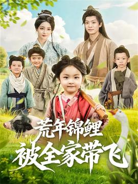 荒年錦鯉被全家?guī)эw(全集)