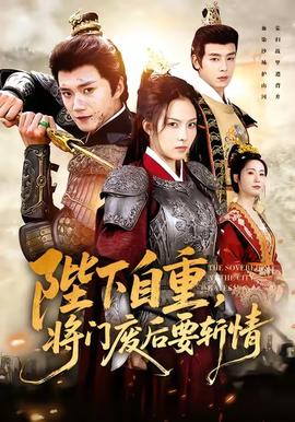 陛下自重，將門廢后要斬情(全集)