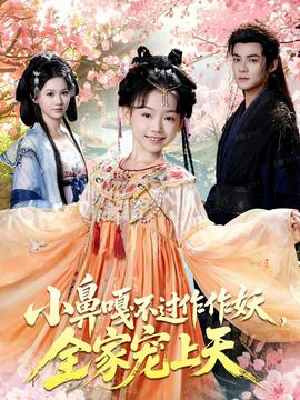 小鼻嘎不過(guò)作作妖，全家寵上天(全集)