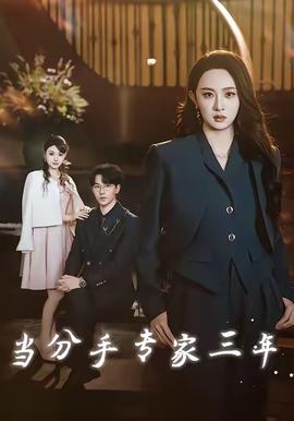 當(dāng)分手專(zhuān)家三年(全集)
