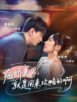 病嬌美男，就是用來(lái)攻略的啊(全集)