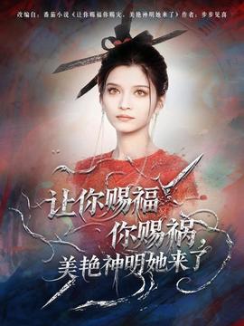 讓你賜福你賜禍，美艷神明她來(lái)了(全集)
