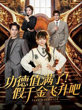 功德值滿了！假千金飛升吧(全集)