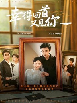 幸得回首又見(jiàn)你(全集)