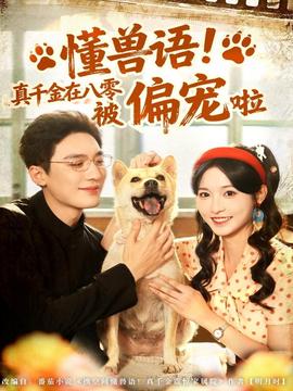 懂獸語！真千金在八零被偏寵啦(全集)