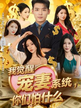 我覺醒寵妻系統(tǒng)，你們怕什么(全集)