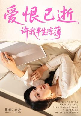 愛(ài)恨已逝許我半生涼薄(全集)