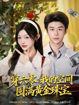 穿六零：我的空間囤滿(mǎn)黃金珠寶(全集)