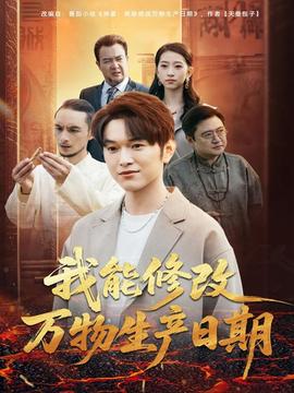 我能修改萬(wàn)物生產(chǎn)日期(全集)