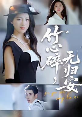 竹心碎，無歸安(全集)