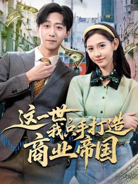 這一世，我只手打造商業(yè)帝國(全集)