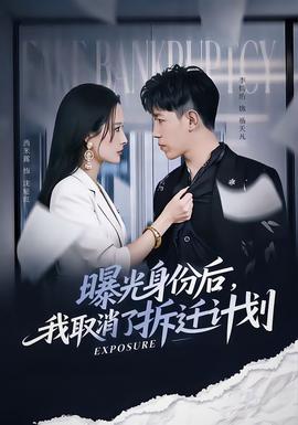 曝光身份后，我取消了拆遷計劃(全集)