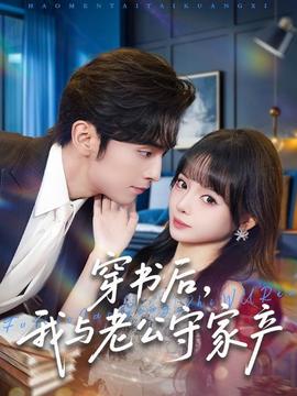 穿書后，我與老公守家產(chǎn)(全集)