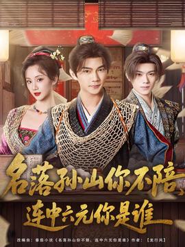 名落孫山你不陪，連中六元你是誰(全集)
