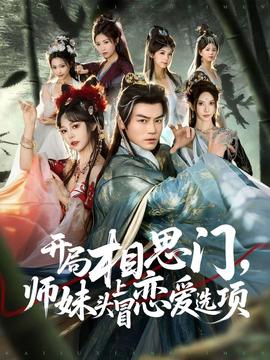 開局相思門，師妹頭上冒戀愛選項(全集)