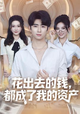 花出去的錢都成了我的資產(chǎn)(全集)