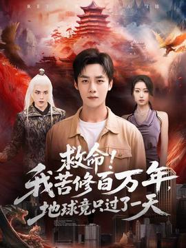 救命！我苦修百萬年，地球竟只過了一天(全集)