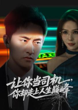 讓你當司機，你卻走上人生巔峰(全集)