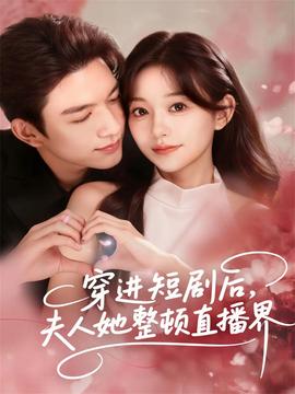 穿進(jìn)短劇后，夫人她整頓直播界(全集)