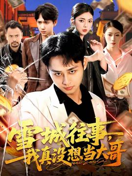 雪城往事，我真沒想當大哥(全集)