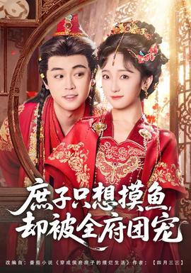 庶子只想摸魚(yú)，卻被全府團(tuán)寵(全集)