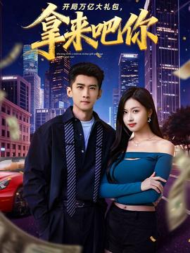 開局萬億大禮包，拿來吧你(全集)