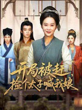 開局被趕，撿個太子喊我娘(全集)