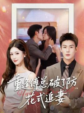 重逢傅總破了防，花式追妻(全集)