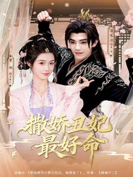 撒嬌丑妃最好命(全集)