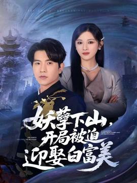 妖孽下山，開局被迫迎娶白富美(全集)