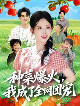 種菜爆火，我成了全網(wǎng)團寵(全集)