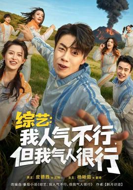 綜藝：我人氣不行，但我氣人很行(全集)