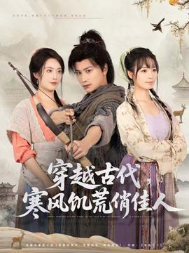 穿越古代，寒風(fēng)饑荒俏佳人(全集)