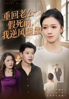 重回老公假死前，我逆風(fēng)翻盤(全集)