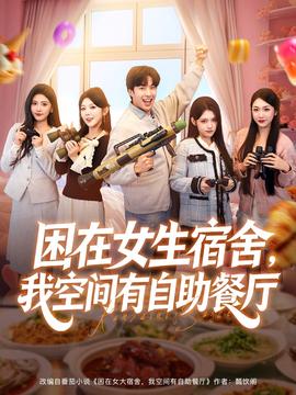 困在女生宿舍，我空間有自助餐廳(全集)