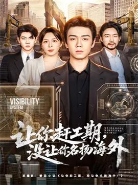 讓你趕工期，沒讓你名揚(yáng)海外(全集)