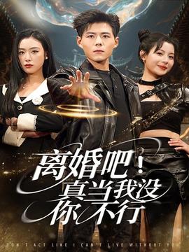 離婚吧！真當我沒你不行(全集)