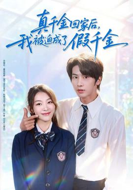 真千金回家后，我被迫成了假千金(全集)