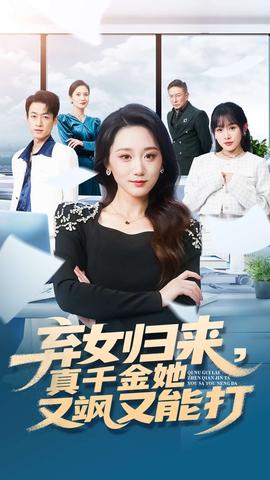 棄女歸來(lái)，真千金她又颯又能打(全集)