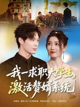 我一求職大學(xué)生，激活贅婿系統(tǒng)(全集)