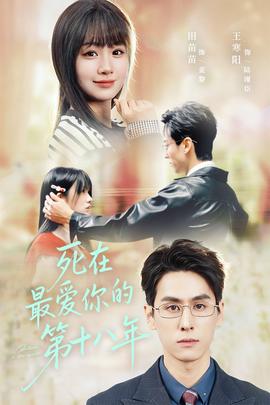 死在最愛你的第十八年(全集)
