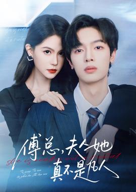 傅總，夫人她真不是凡人(全集)