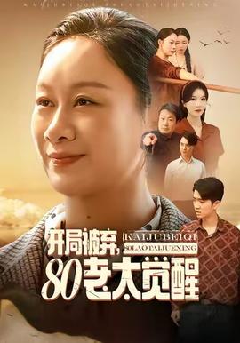 開局被棄，80老太覺醒(全集)