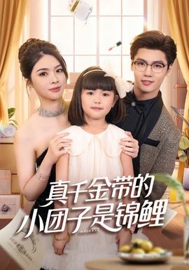 真千金帶的小團子是錦鯉(全集)