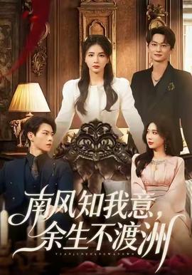 南風(fēng)知我意，余生不渡洲(全集)