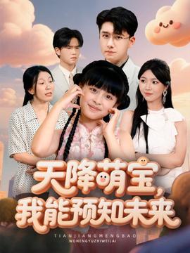 天降萌寶，我能預(yù)知未來(全集)