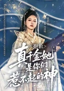 抱歉，真千金她是你們?nèi)遣黄鸬纳?全集)