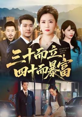 三十而立，四十而暴富(全集)