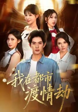 美女別撩，哥是來修仙的(全集)