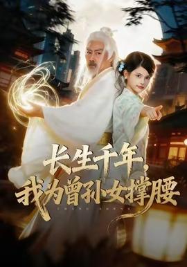 長生千年，我為曾孫女撐腰(全集)